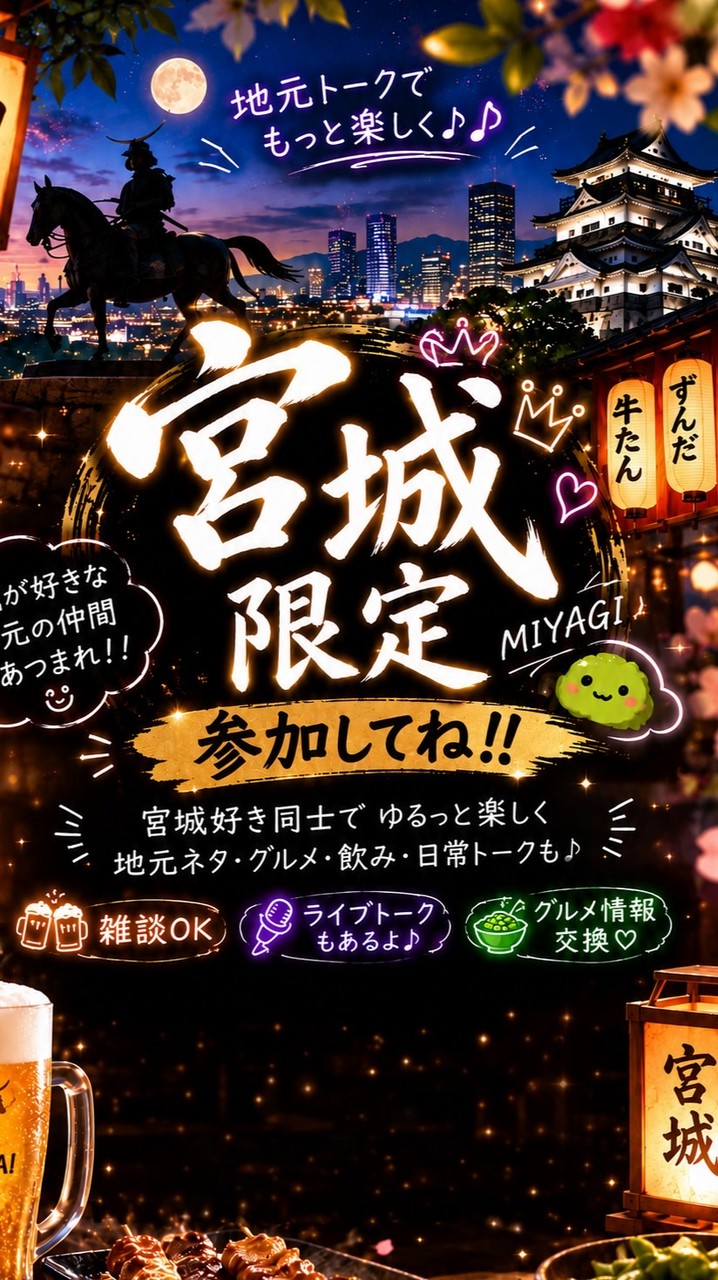 🪸宮城限定🪸40代•50代の飲み友＆ライブトーク部屋　🍺ゆるっと雑談酒場🍺