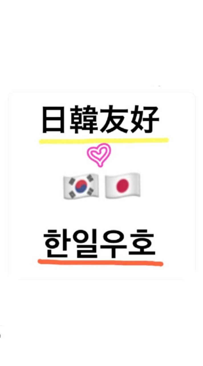 日韓交流会🇰🇷♡🇯🇵