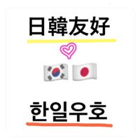 日韓交流会🇰🇷♡🇯🇵