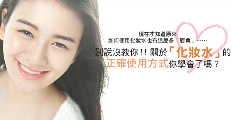 別說沒教你！關於〝化妝水〞的正確使用方式你學會了嗎？