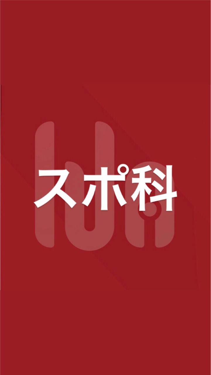 [わせコマ公式] スポ科（スポーツ科学部）