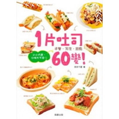1片吐司60變(早餐宵夜甜點小小巧思口味大不同)