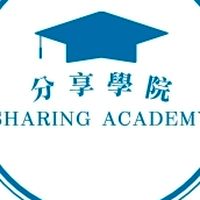 分享學院💎分享好東西💎