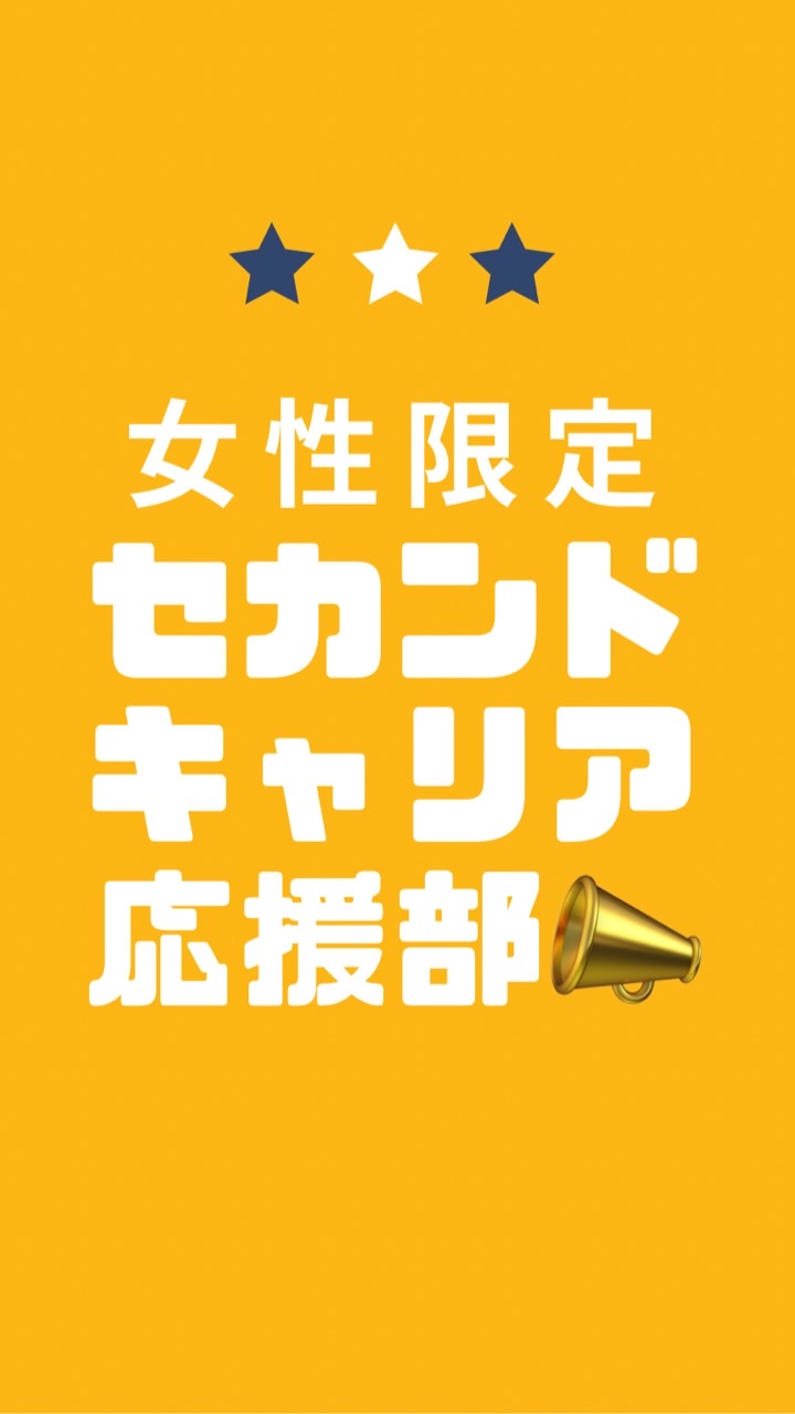 女性限定セカンドキャリア応援部📣