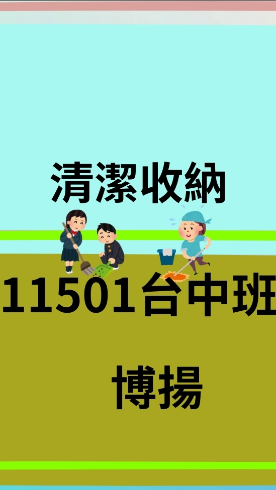11501居家清潔收納班