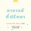 หลักสูตรอาจารย์ที่ปรึกษา