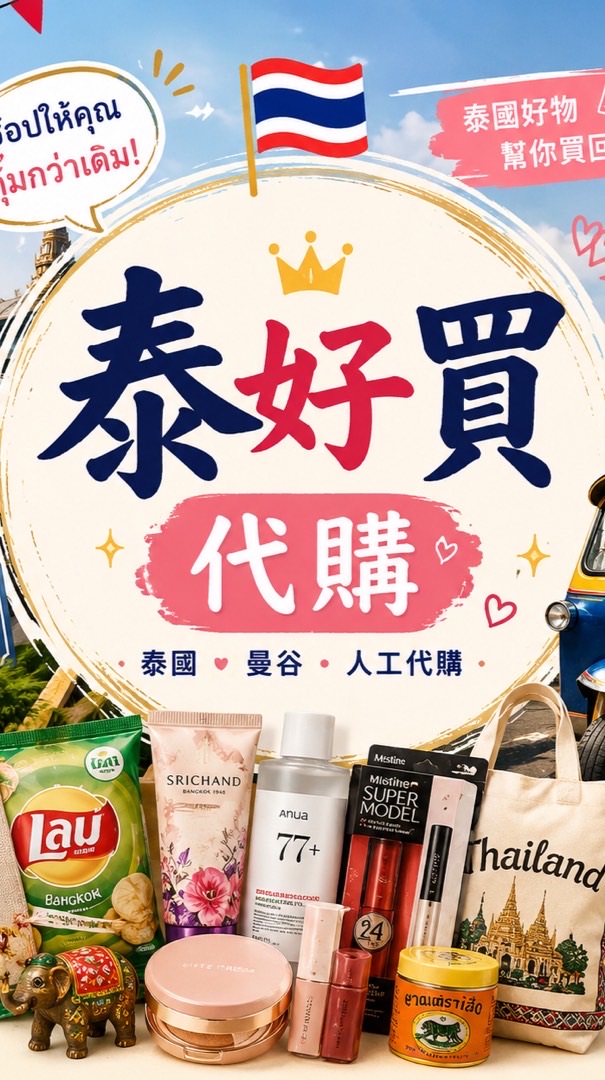 🇹🇭泰好買俱樂部🛺