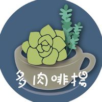 多肉啡揚鋁線班群組
