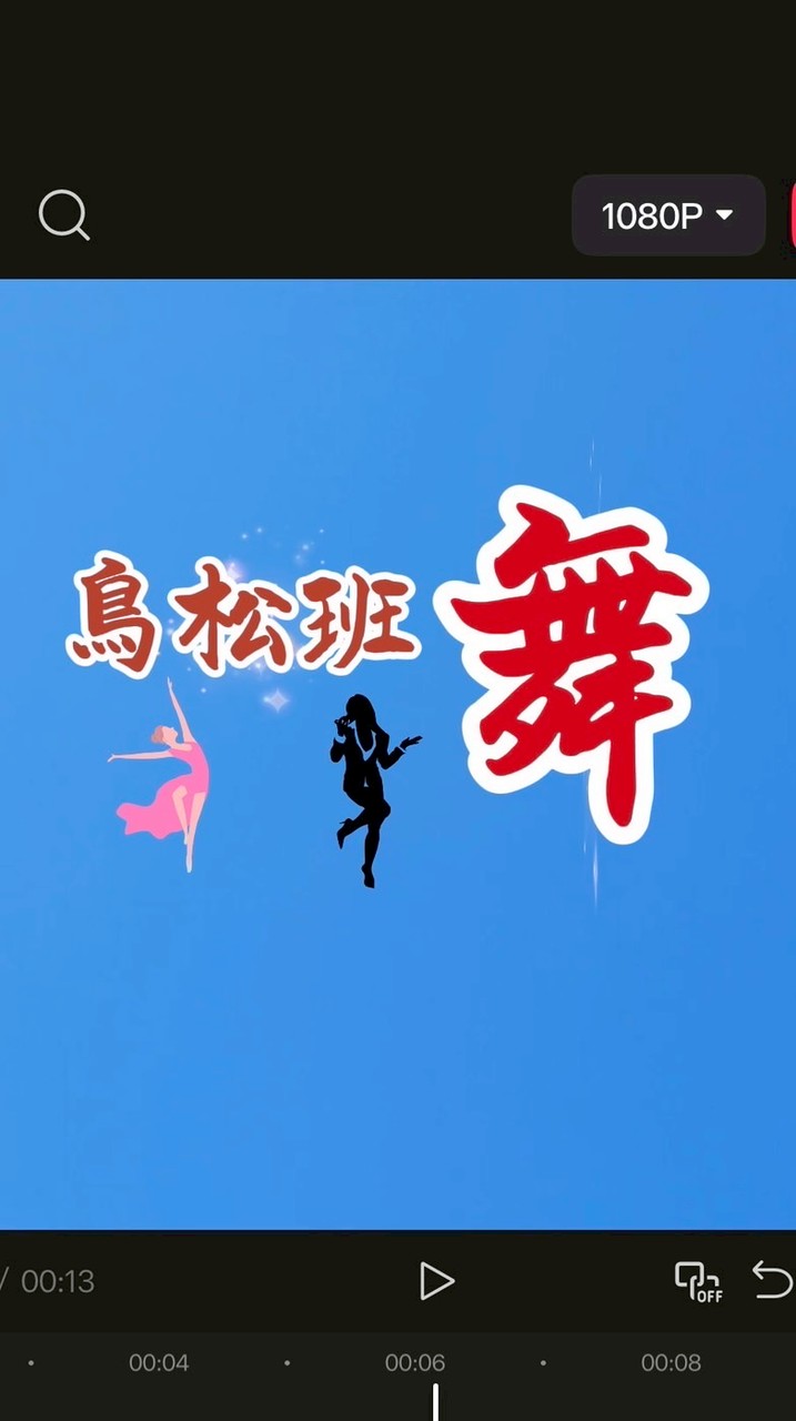 鳥松班舞蹈教學專用