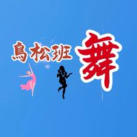 鳥松班舞蹈教學專用