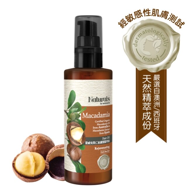 Naturals by Watsons 夏威夷果仁護髮精華油100ml(NEW)