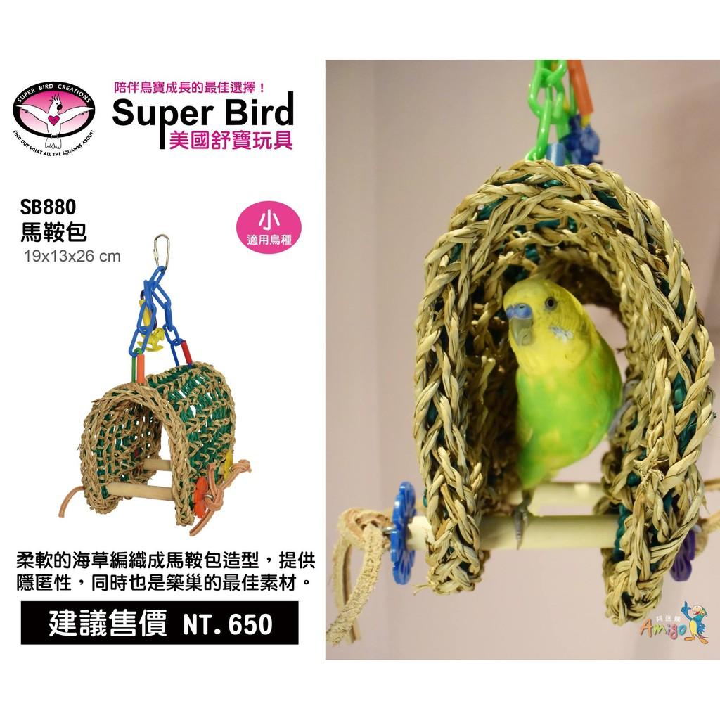 金瑞成鳥園- 馬鞍包/美國舒寶品牌鸚鵡玩具/適合小型鸚鵡