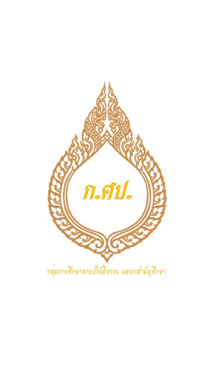 กลุ่มการศึกษาพระปริยัติธรรม    แผนกสามัญศึกษา