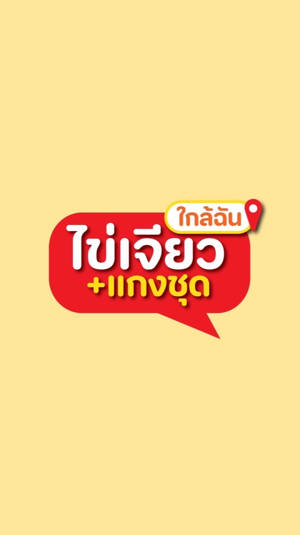 ไข่เจียวแกงชุดใกล้ฉัน