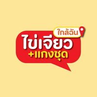 ไข่เจียวแกงชุดใกล้ฉัน