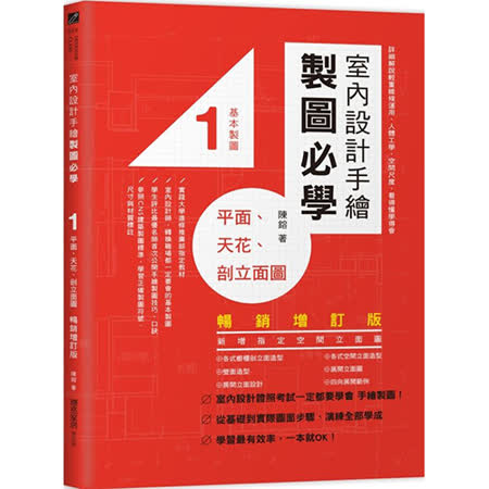 室內設計手繪製圖必學1平面、天花、剖立面圖【暢銷增訂版】：詳細解說輕重線條運用、人體工學、空間尺度，看得懂學得會