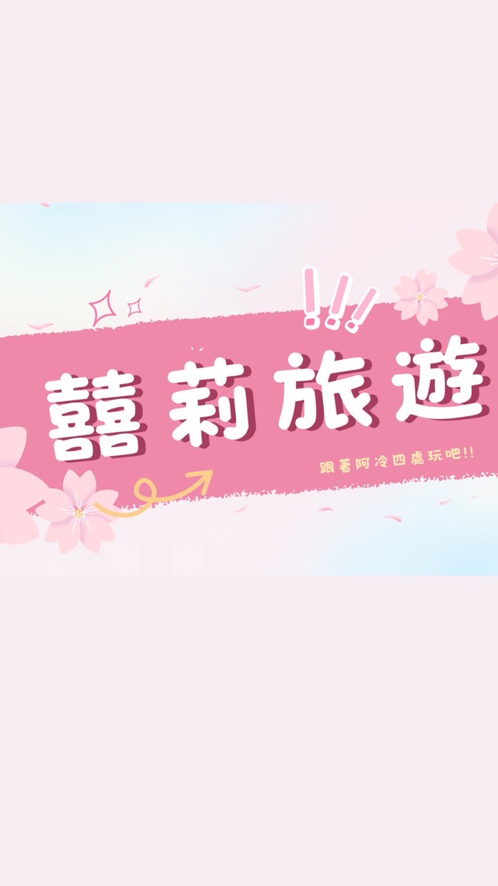 台南親子旅遊揪團趣-囍莉旅遊