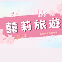 台南親子旅遊揪團趣-囍莉旅遊