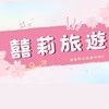台南親子旅遊揪團趣-囍莉旅遊