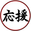 長浜ひろゆき応援団