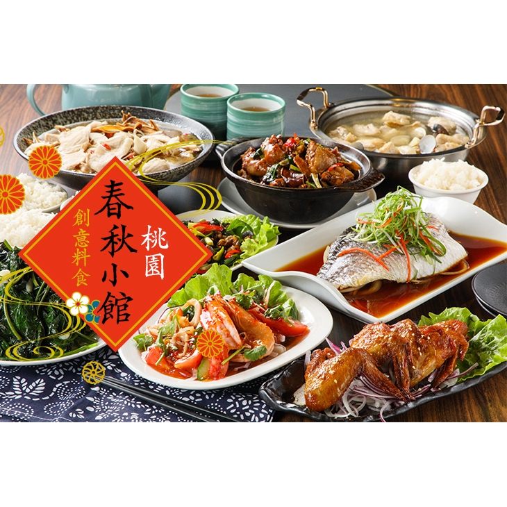 【桃園春秋小館/創意料食】團圓吉祥套餐 桃園