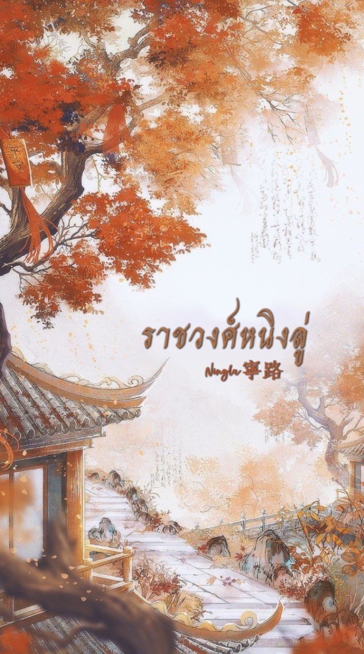 ༄ ราชวงศ์หนิงลู่ ꕥ