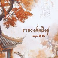 ༄ ราชวงศ์หนิงลู่ ꕥ
