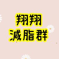 子淇の健康寶寶減脂群