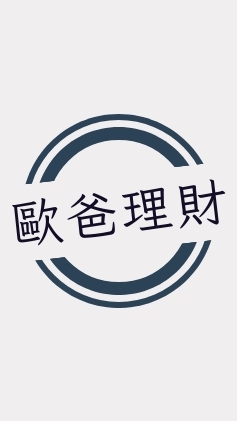 歐爸理財