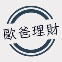 歐爸理財