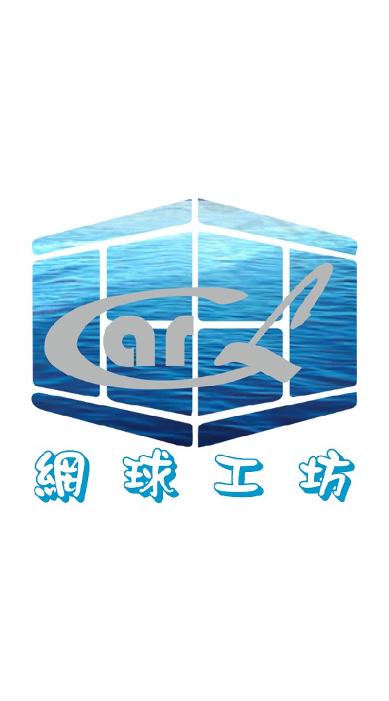 Carl網球工坊