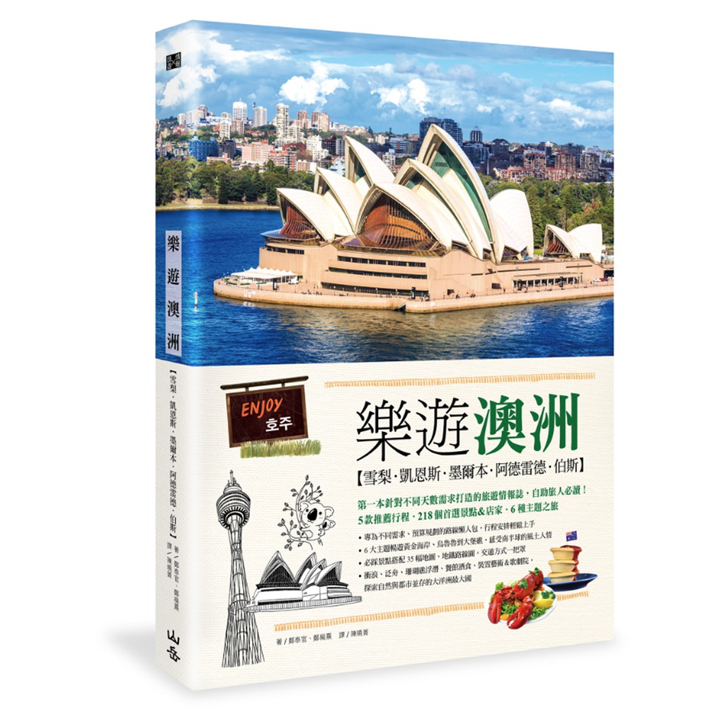 特色1：專為不同天數、需求設計的行程懶人包，快速掌握旅遊情報 本書精心安排14款旅遊方案，從5座城市精采一日遊，到跨城市和區域的6～30天的假期提案，不論假期長短都能盡情感受南半球的風土人情！ ★5座