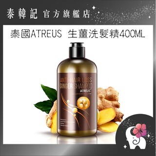 本商品均有中文標示，請安心購買，不要再買來路不明的商品了！ 洗髮一定要深度控油，才能健髮防掉髮，提升強根健髮力。 ━━泰國Atreus生薑洗髮精/400ml━━ 原生薑汁壓榨 徹底清理毛囊垃圾！ 此款