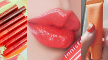 最貴不超過450元！高CP值新品唇彩特搜，一次全包色當凱子吧！