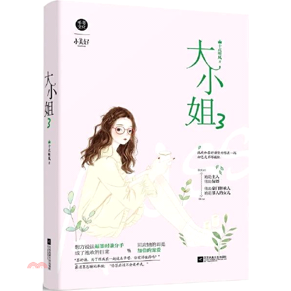 書名：大小姐3（簡體書）定價：239元ISBN13：9787559440341出版社：江蘇鳳凰文藝出版社作者：十點聽風裝訂／頁數：平裝／314版次：一版規格：21cm*14.5cm (高/寬)出版日：