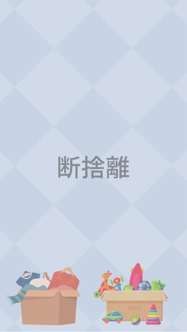 断捨離で浪費体質からサヨナラ