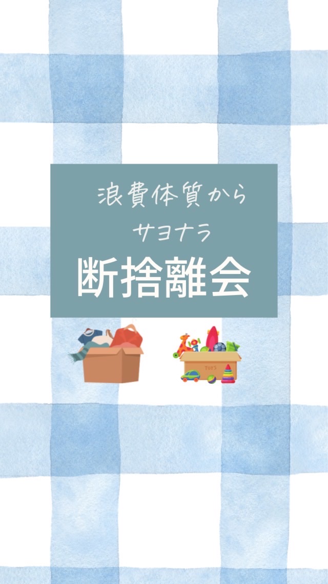 断捨離で浪費体質からサヨナラ