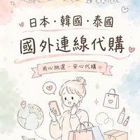 ✨𝟬𝟱𝟮𝟭-𝟬𝟱𝟮𝟳泰國🇹🇭曼谷連線✨跟著巧巧一起買各國好物🛒