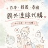 ✨𝟬𝟱𝟮𝟭-𝟬𝟱𝟮𝟳泰國🇹🇭曼谷連線✨跟著巧巧一起買各國好物🛒