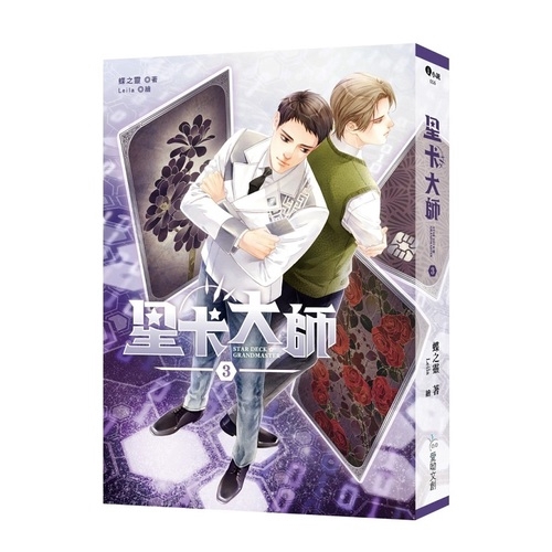 作者: 蝶之靈系列: i小說出版社: 愛呦文創有限公司出版日期: 2019/11/20ISBN: 9789869791366頁數: 432星卡大師(3)內容簡介涅槃戰隊成立後，謝明哲四人參加大師賽，皆