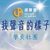 「我聲音的樣子」－遊聲堂學員社團
