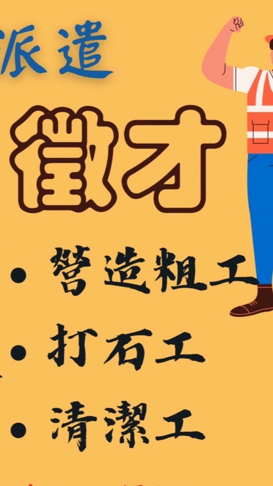 強力徵才/營造粗工/打石工
