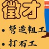 強力徵才/營造粗工/打石工