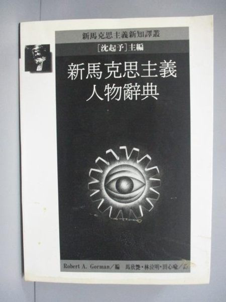 【書寶二手書T5／大學商學_ION】新馬克思主義人物辭典_R. A. Gorman， R. A. Gorman， 馬欣艷