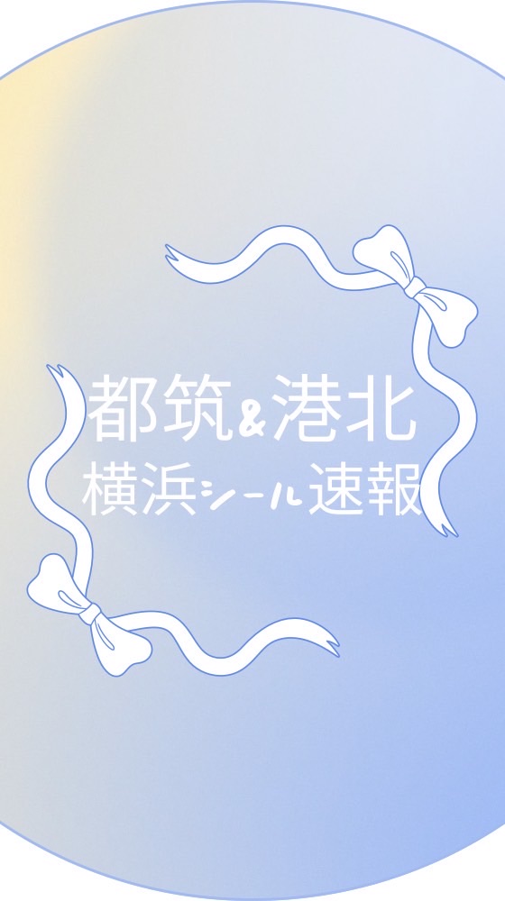 【都筑&港北】ボンドロ シール速報