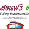 สื่อการสอนฟรี ดอทคอม