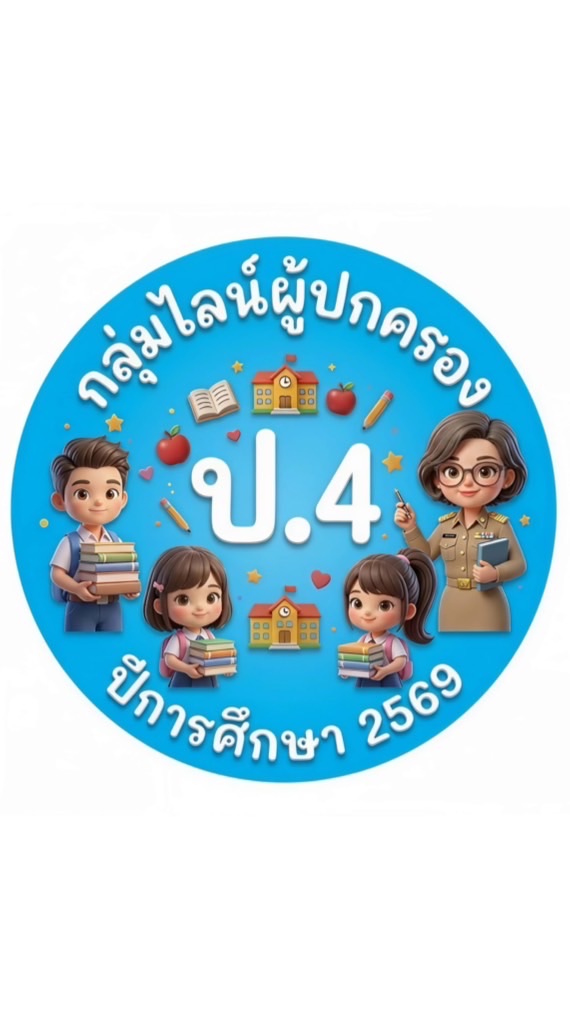 ไลน์กลุ่มผู้ปกครองนักเรียนชั้นป.4 ปีการศึกษา 2569