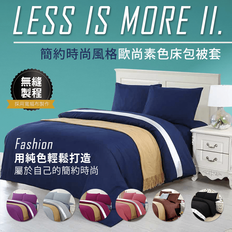 NINO1881簡約時尚素色床包被套組，用純色打造屬於自己的簡約時尚！選用高品質面料，手感柔軟舒適、吸濕透氣，採用環保印染，色牢度高，且不易起球，極佳質感摸得到~ 絕對是喜愛簡約風格的您，值得擁有的床