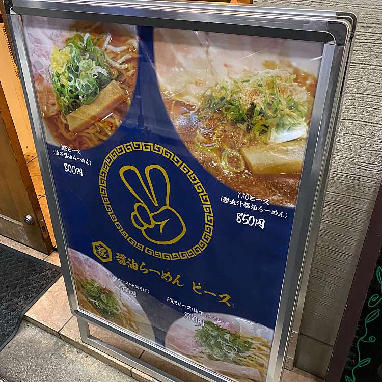 醤油らーめん ピース 東三国店 東三国 東三国駅 ラーメン専門店 By Line Conomi