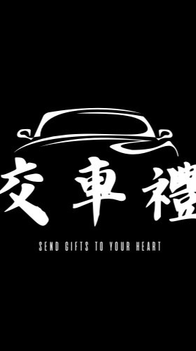 汽車業務-交車禮